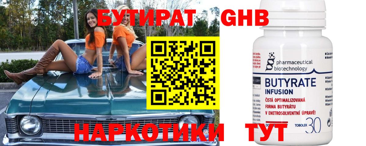 БУТИРАТ 1.4BDO Минусинск
