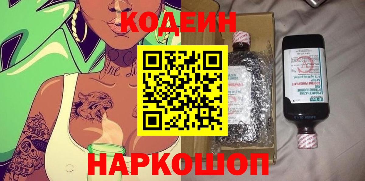 Минусинск  Кодеин Purple Drank  Вход с VPN  Кодеиновый сироп Lean Purple Drank 